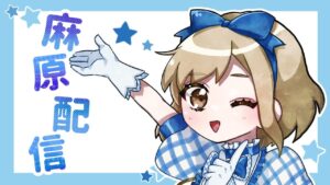 ムゲン　がんばる