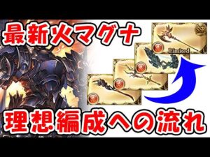 【グラブル】最新 火マグナ 理想編成への流れを徹底解説（コロマグ）（火古戦場）「グランブルーファンタジー」