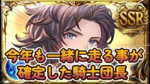 【グラブル反応集】新規水リミが無く今年もランちゃんと共に古戦場を走る覚悟を決める騎空士達