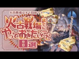 火古戦場はもう目前！？火古戦場までにやっておきたいこと８選！【グラブル】【グランブルーファンタジー】【火古戦場】
