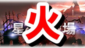 次回は『火』古戦場！現環境の火属性を簡単に振り返る 【ゆっくり解説/グラブル】