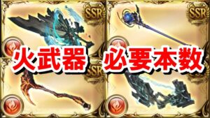 火古戦場までに集めておきたい武器とその必要本数まとめ 【ゆっくり解説/グラブル】