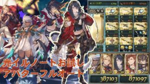 クリスマスイルノートお試しアバターフルオート【グラブル】