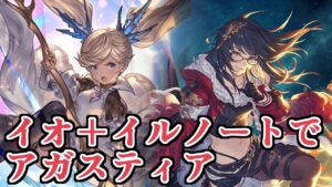 久遠リミイオよ、覚醒せよ。　クリスマスイルノートと合わせたアガスティア救援【グラブル】