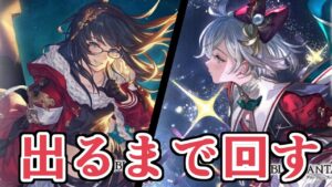 フェスきたおぞおおお！！！！『イルノート』『ユニ』出るまで回す【グラブル】