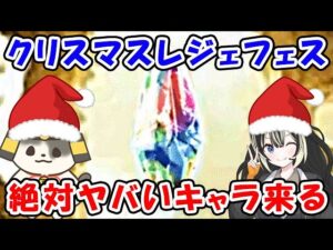 【グラブル】クリスマスレジェフェス！絶対ヤバいキャラ来るでしょこれ・・・「グランブルーファンタジー」