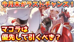 【グラブル】今月末がラストチャンス！マコラは今月末のレジェフェスで優先的に確保しにいくべきかついて解説！