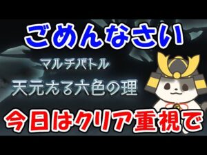 【グラブル】天元たる六色の理 ごめんなさい！今日はクリア重視で！（最高難易度マルチ）（ライブ配信）「グランブルーファンタジー」