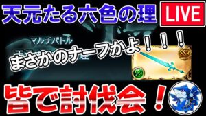 🔴【天元たる六色の理】まさかのシエテ剣ナーフ！？　リスナー参加型　天元攻略しながら雑談ライブ【グラブル】