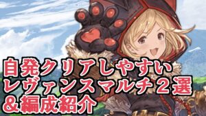 覚醒と新武器が来るのでクリアしやすいレヴァンスマルチの紹介と攻略編成について語る動画【グラブル】