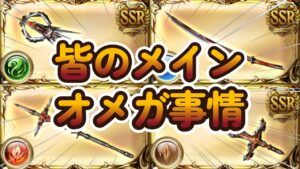 【グラブル反応集】メインにオメガ握ってる？の質問に色々答える優しい騎空士達