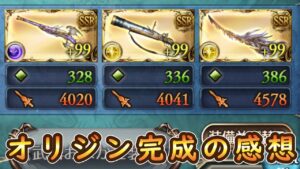 【グラブル】ドラゴニックウェポン・オリジン光を作った感想と天元について