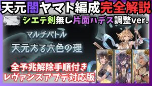 【アプデ対応版】天元たる六色の理 闇ヤマト攻略 シエテ剣無し片面ハデス編成【グラブル】