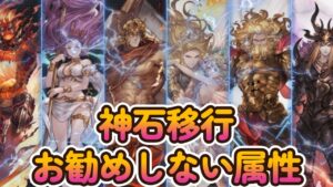 【グラブル反応集】今神石移行をお勧めできない属性について語る騎空士達
