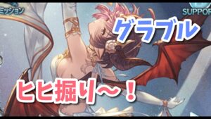 【グラブル】凸りたい武器あるのでヒヒ掘り！