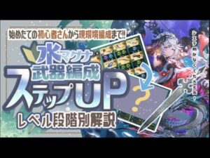【水マグナ編】シエテ剣無しでも平気！超初心者から現環境までの編成をステップアップ形式で解説！【グラブル】【グランブルーファンタジー】【水古戦場】
