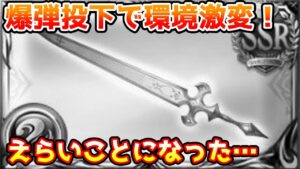 【グラブル】環境が激変！爆弾級のアプデ投下で今までの編成が成り立たなくなってしまった…