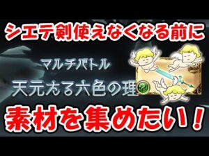 【グラブル】シエテ剣が使えなくなる前に、素材を集めたい！（天元）（ライブ配信）「グランブルーファンタジー」