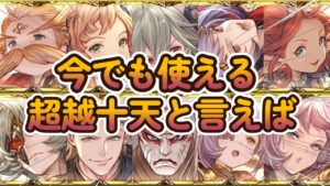 【グラブル反応集】今でも使える十天超越キャラといえば？の質問に答えたり議論する騎空士達