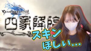 【グラブル】四象降臨きた！周回するぞ～