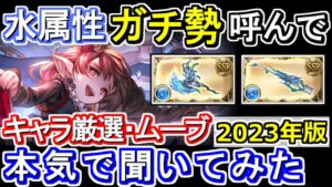 【ガチ勢対談】水属性新環境！　主要キャラ厳選＆古戦場想定ムーブ例　水属性ガチ勢に現環境のヴァルナ編成について本気で聞いてみた【グラブル】
