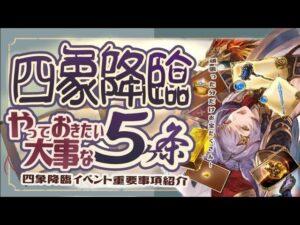 頑張った分だけ強くなれる！四象降臨中にやっておきたいこと５選！【グラブル】【グランブルーファンタジー】【水古戦場】