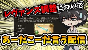 【グラブル】レヴァンス（シエテ剣）調整についてみんなであーだこーだ言って溜飲を下げようぜって配信