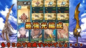 【グラブル】光理想編成オリジン＆終末ゼウス