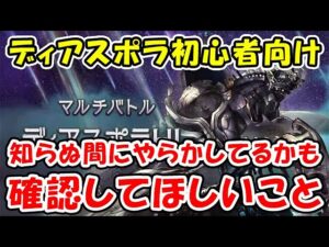 【グラブル】ディアスポラ初心者向け 知らぬ間にやらかしてるかも 絶対確認してほしいこと（シュレティンガー）（レヴァンス）「グランブルーファンタジー」