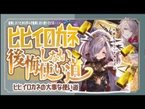 【初心者から中級者向け】ヒヒイロカネの後悔しない使い方を経験談交じりで紹介！【グラブル】【グランブルーファンタジー】【水古戦場】
