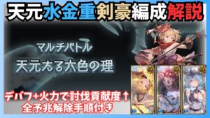 天元たる六色の理 水剣豪編成 ルミナス・ドラポン・シエテ剣無し【グラブル】