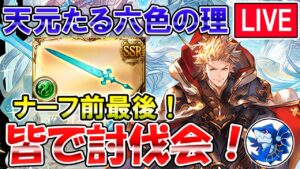 🔴【天元たる六色の理】シエテ剣ナーフ直前！　リスナー参加型　天元攻略しながら雑談ライブ【グラブル】