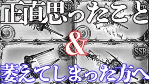 【視聴注意】【生声注意】【ラジオ】レヴァンス強化についてや、萎えてしまった方々へ【グラブル】