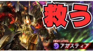 【グラブル】地獄と化したアガスティアを救いたい ついでに他のレヴァンスも 【実写配信】