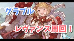 【グラブル】レヴァンス周回！
