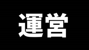 最近のグラブル運営について思う事