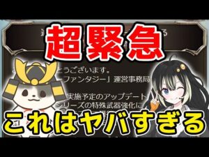 【グラブル】超緊急！！やばい告知が来てしまった！レヴァンス緩和「グランブルーファンタジー」