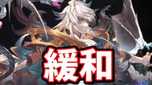 レヴァンス緩和早すぎｗｗ【グラブル】