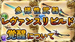 【グラブル反応集】レヴァンスリビルド後の覚醒内容を見るなりお通夜モードになる騎空士達