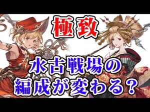 【グラブル】極致 水古戦場の編成が変わる？（極致の証）（フルオート）「グランブルーファンタジー」