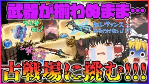 【ゆっくり実況】武器のアップデートが皆無…水有利古戦場武器編成を確認する【グラブル】