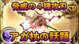 【グラブル反応集】覚醒で強くなったアガ杖について語る騎空士達