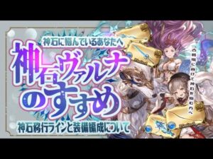 水神石悩んでいる人必見！水神石の移行ラインと装備編成について！【グランブルーファンタジー】　【グラブル】【水古戦場】