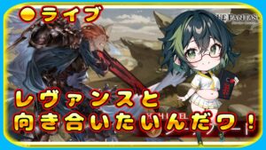 【グラブル】レヴァンスと向き合う雑談枠なんだワ【グランブルーファンタジー】