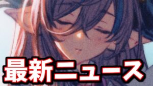 古戦場中に発表された新情報を見ていく【グラブル】