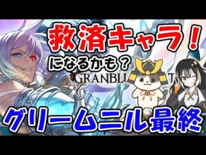 【グラブル】リミグリームニル最終！救済キャラになるかも？（最終上限解放）（リミテッド グリームニル）「グランブルーファンタジー」