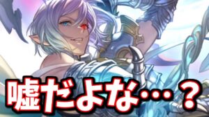 グリームニル、嘘だよな…？【グラブル】