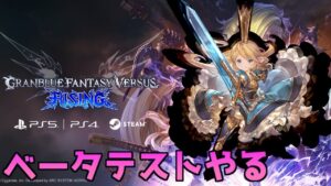 グラブル全く知らんけどベータテストやる　シャルロッテ使う【グランブルーファンタジー ヴァーサス -ライジング】