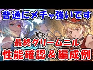 【グラブル】普通にメチャ強いです！最終グリームニル 性能確認 ＆ 編成例（最終上限解放）（リミテッド グリームニル）「グランブルーファンタジー」