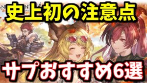 史上初の注意点が生まれたガチのサプチケ交換おすすめ紹介動画【グラブル】